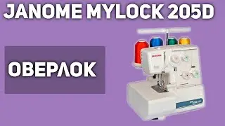 Оверлок Janome MyLock 205D