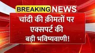 चांदी की कीमतों में ऐतिहासिक उछाल! क्या बोलें Market Expert? | Silver Rally | Stock Market News