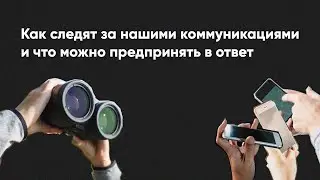 Как силовики следят за нашими коммуникациями