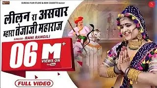 लीलन रा असवार म्हारा तेजाजी महाराज : RANI RANGILI | TEJAJI | LILAN | Official Music Video | 2019