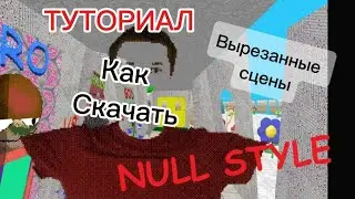 Вырезанные сцены из Туториал как скачать null style