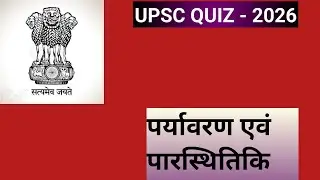 UPSC QUIZ- 2026 || ENVIRONMENT & ECOLOGY || (7) ||