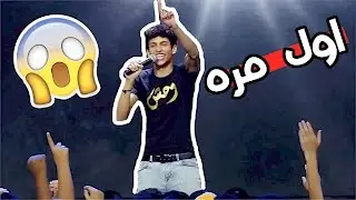 طلعت في اكبر حفل في الشرق الاوسط FANFST
