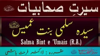 Salma Bint e 'Umais R A - Story of Salma Bint 'Umays - Seerat Sahabiyat - Dr Farhat Hashmi