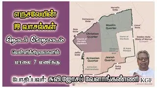 🔲Live: காவல் வீட்டுவாசல் | பாடம்-87 | Eva Joseph Velankanni