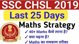 SSC CHSL 2019 | Last 25 day's Maths Strategy | 40+ Marks लाने का रामबाण उपाय | By SSC CRACKERS.
