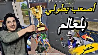  ‏أول مرة بشارك في بطولة صعبة جميع المشاهير والستر يم موجودين🔥😱