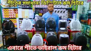 NOVA ROOM HEATER | VISION ROOM HEATER PRICE | SOKANY ROOM HEATER | ROOM HEATER PRICE IN BANGLADESH