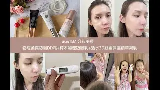 userISM 分效美療❤物理柔霧防曬DD霜+梓木物理防曬乳+活水3D舒緩保濕精華凝乳#物理防曬雙霸 #夏日防曬推薦 #純物理防曬分享