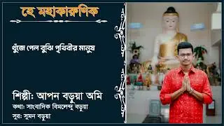 হে মহাকারুণিক||Hey Mahakaruniko-আপন বড়ুয়া অমি ||Apon Barua Ami