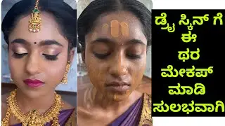 Dry skin makeup in Kannada #hairstyle #highlookbridalhairlook #makeupartist #makeup #naturalbridal