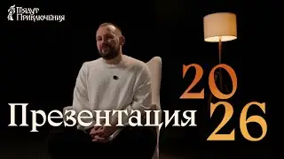 Презентация — 2026