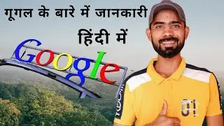 google ke bare me jankari#गूगल क्या है