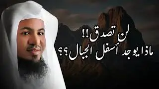 أسرار مخفية تحت الجبال! لن تصدق ما ستسمعه!! 😨   الشيخ الشنقيطي