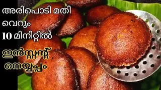 അരി അരക്കാതെ പെട്ടെന്ന് തയ്യാറാക്കാം/instent neyyappam recipe/ബറാഅത്ത് സ്പെഷ്യൽ റെസിപി 