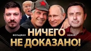 Ничего не доказано! | Олег Хомяк, Николай Фельдман |  @khomiakoleg4034