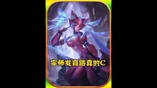 《抖王杯》宗师改玩发育路了？这不比鸭梨C？【凤煌解说王者荣耀】