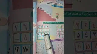 رتب الأرقام ترتيب تصاعديا # علمي ابنك بسهوله #