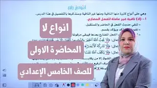 انواع لا المحاضرة الاولى للصف الخامس الاعدادي