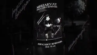 Мицакулт - &bdquo;Взрослеют вечерами