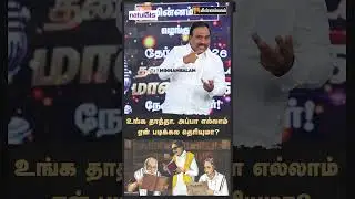 MP A Raja Speech | உங்க தாத்தா, அப்பா எல்லாம் ஏன் படிக்கல தெரியுமா? | Election2026