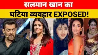 सलमान खान का घटिया व्यवहार EXPOSED