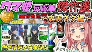 【史実ネタ編】ウマ娘反応集傑作選【祝1周年】