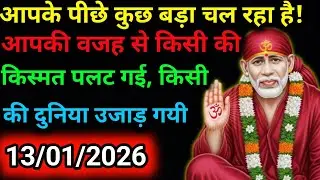 ✅13 January 2026 ka Shri Sai Baba Ka Message | Aaj ka Divine Message | Universe Message