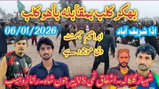 بھکر کلب پیر جون شاہ بمقابلہ باھوکلب شہباز گلکالہ بمقام۔اڈا شریف آباد