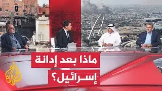 ما دلالة إجماع أعضاء مجلس الأمن على إدانة هجوم إسرائيل على دولة قطر؟