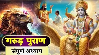 संपूर्ण गरुड़ पुराण  कथा ll Garud Puran Hindi Full |  sampurna Garun Puran katha 