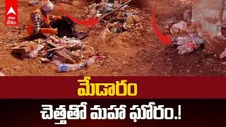 Medaram Full of Garbage | చెత్తా చెదారంతో నిండిపోయిన మేడారం | ABP Desam