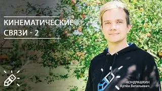 ОЛИМПИАДНАЯ ФИЗИКА.  Кинематические связи - 2