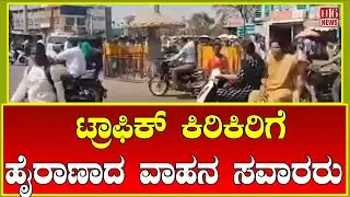 Chitradurga Traffic News: ಟ್ರಾಫಿಕ್ ಕಿರಿಕಿರಿಗೆ ಹೈರಾಣಾದ ವಾಹನ ಸವಾರರು | Motorists frustrated by traffic