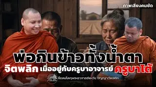 พ่อกินข้าวทั้งน้ำตา จิตพลิกเมื่ออยู่กับครูบาอาจารย์ ครูบาโต้ #พระอาจารย์ตะวัน #ธรรมะ #พระพุทธเจ้า