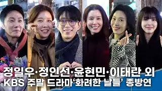 정일우·정인선·윤현민·이태란 외, ‘화려한 날들’ 종방연… 강추위 속 훈훈한 밤