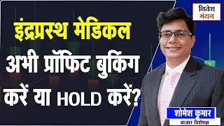 इंद्रप्रस्थ मेडिकल में प्रॉफिट बुकिंग करें या नहीं? | Somesh Kumar का साफ़ जवाब