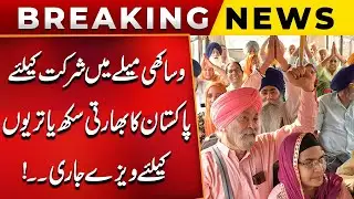 Pakistan Issues Visas For Indian Sikh Pilgrims To Attend Baisakhi Festival | PUBLIC NEWS