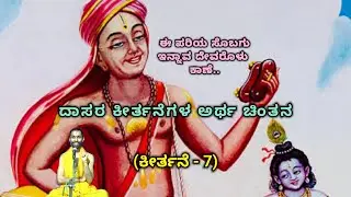 ಕೀರ್ತನೆ - ಅರ್ಥ ಚಿಂತನೆ | ಕೀರ್ತನೆ - 7 | ಈ ಪರಿಯ ಸೊಬಗು.. | Dasa Sahitya | Vid. Ananthakrishna Acharya