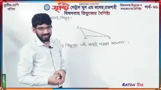 তৃতীয় শ্রেণি | গণিত | বিষমবাহু ত্রিভুজ ও সমকোণের বৈশিষ্ট্য