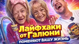 ГАЛЮНЯ ИЗ КУРСКА ДЕЛИТСЯ ЛАЙФХАКАМИ, КОТОРЫЕ МЕНЯЮТ ВСЁ