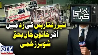 Tragic Traffic Accident in Karachi | Woman Dead And Husband Injured | Reporter Kahani