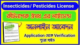 How To Apply Pesticide/ Insecticide license Online West Bengal | Apply Pesticide License Online