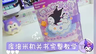 库洛米机关书完整教学Kuromi Mechanism Book Tutorial