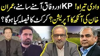 Wadi Tirah Clash: KP vs Federal Govt, Imran Khan&rsquo;s Eye Surgery & Cricket Decision! | Nasrullah Malik
