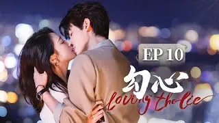 悬疑爱情 | EP10《勾心 Loving the Lie》🔥天才国画师❌恋爱脑恶少的复仇之路！昔日霸凌者竟爱上她，是与仇人不共戴天？还是相爱相杀？⚠️#王俊笔 #马浩东 #悬疑