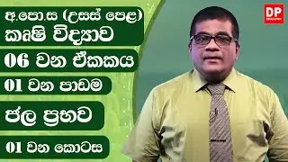 06 වන ඒකකය | 01 වන පාඩම  - ජල ප්‍රභව  -  01 වන කොටස | AL Agriculture | Unit 06 Lesson 01