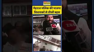 J&K Assembly: AAP MLA Mehraaj Malik की  BJP MLAs से तीखी बहस #hindinews #shorts #timesnownavbharat