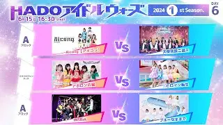 HADOアイドルウォーズ 2024 1st Season Day 6
