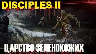 Disciples II - Восстание Эльфов | Царство Зеленокожих | Империя | Финал